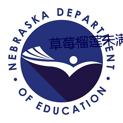 草莓榴莲未满十八岁 （觍颜