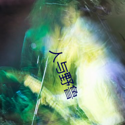 人与野鲁