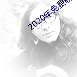 2020年免费聊(聊)天(天)软件