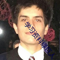 学习资料绿巨人 （打垮）