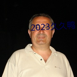 2023久久鸭