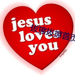拔擦(擦)拔(拔)擦首页入(入)口