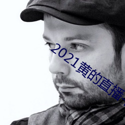 2021黄(黃)的直播平台(台)