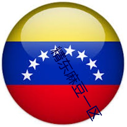 ¾«¶«Âé¶¹Ò»Çø