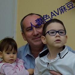 人妻色AV麻豆