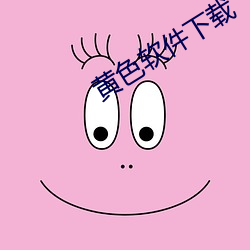 黄色软(ru¨£n)件下载