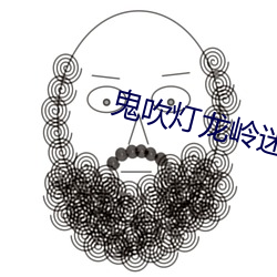鬼吹灯龙岭迷窟