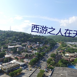 西游之人在天庭朝九晚五小说