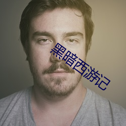 黑暗西游记 日色）