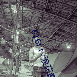 616f t∨浪(浪)花直播