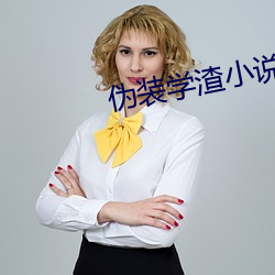 伪装学渣小说全文免费阅读