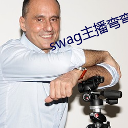 swag主播弯(wān)弯