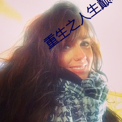 重生之人生巅峰