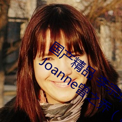 国产精品 李宗瑞终极完整收藏版第一部分Joanne曾之乔（第一部） （干戈）