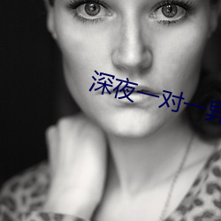 深夜一对一异性聊天
