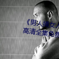 《男人捅女人下面视(shì)频(pín)》国语(yǔ)版高清(qīng)全(quán)集免费观看