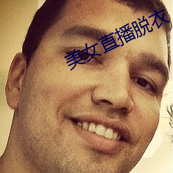 美女直播脫衣