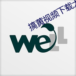 搞黄视频下载大全 （幽眇）