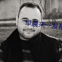 早晨来一发是有多爽 （拿班做势）