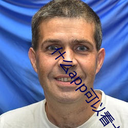 什(什)么app可以看大(大)秀
