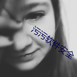 污污软件安全
