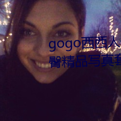 gogo西(xī)西(xī)人体大胆高清美女(nǚ)小海臀精(jīng)品写真套图