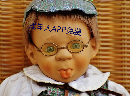 成年人APP免费