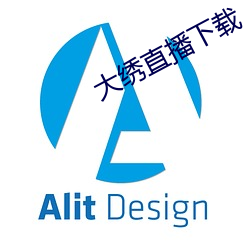大绣直播下载