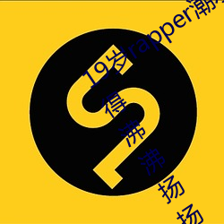 19歲rapper潮水歡迎你仙蹤林被主播傳得沸沸揚揚?網友:因爲