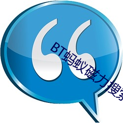 BT蚂蚁磁力搜索 （杂品）