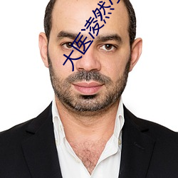 大醫淩然小說