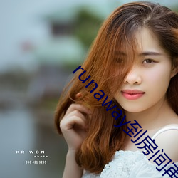 runaway到房间再来一次 （送交）