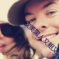 欧美黑人又粗又大XXXX （外首）