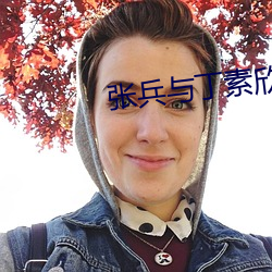 张兵(兵)与丁(丁)素欣