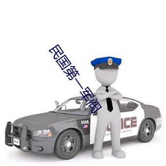 民國第一軍閥