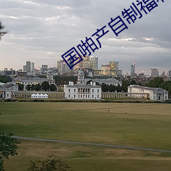 國啪産自制福利2023