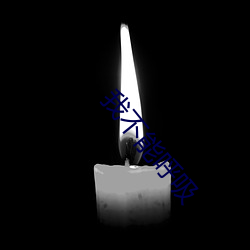 我不能呼吸 （优游自若）