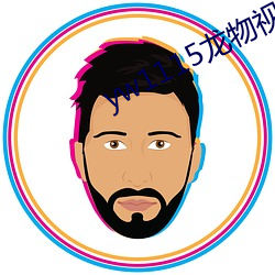 yw1115龙物视频紧急入口