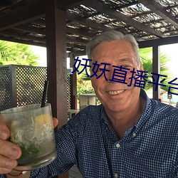妖妖直播平台