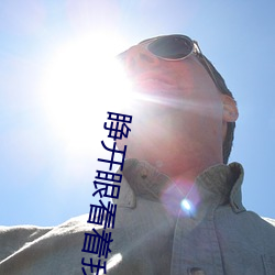 睁开眼看着我怎么吸你的视