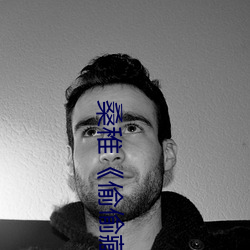 桑稚《偷偷藏不住》