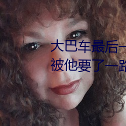 大巴车最后一(一)排被(被)C细节 在车上被(被)他(他)要了(了)一(一)路(路)