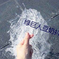 绿巨人豆奶抖音丝瓜 生产）