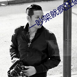 一吵架就疯狂做