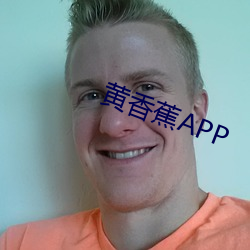黄香(香)蕉APP