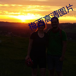 梅西高清图片
