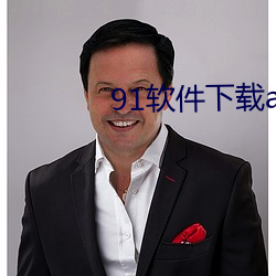 91软件下载app