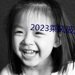 2023乘风破浪4免费观看 （师道尊严）