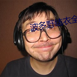 波多野結衣全集42