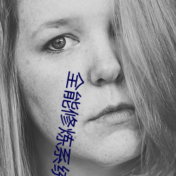 全能(néng)修炼系统